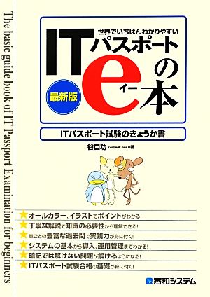 世界でいちばんわかりやすいITパスポートのe本ITパスポート試験のきょうか書