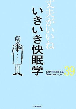 丈夫がいいね(39) いきいき快眠学 健康BOOKシリーズ