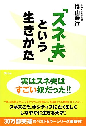 「スネ夫」という生きかた