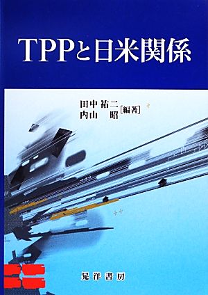 TPPと日米関係