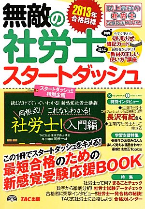 無敵の社労士スタートダッシュ(2013年合格目標)