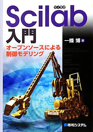 Scilab入門 オープンソースによる制御モデリング