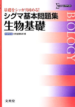 シグマ基本問題集 生物基礎 新課程版 基礎をシッカリ固める！ シグマベスト