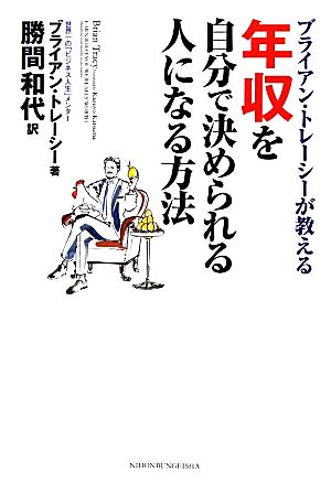 ブライアン・トレーシーが教える年収を自分で決められる人になる方法