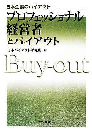 プロフェッショナル経営者とバイアウト 日本企業のバイアウト