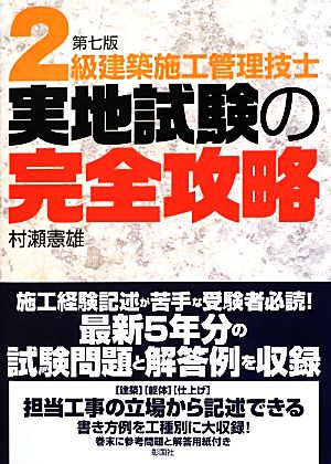 2級建築施工管理技士実地試験の完全攻略 7版