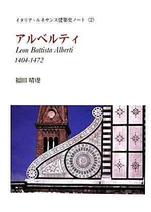 アルベルティ(2)イタリア・ルネサンス建築史ノートイタリア・ルネサンス建築史ノート2