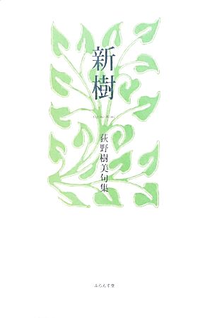 新樹 荻野樹美句集