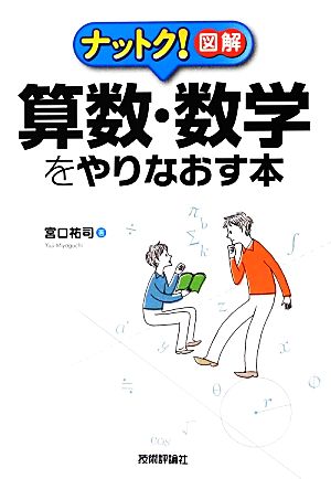 算数・数学をやりなおす本 ナットク！図解