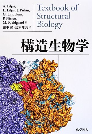 構造生物学