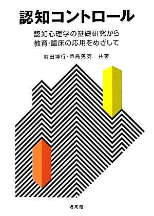 認知コントロール 認知心理学の基礎研究から教育・臨床の応用をめざして