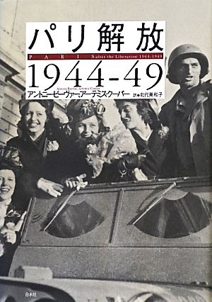 パリ解放1944-49