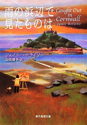 雨の浜辺で見たものは 創元推理文庫