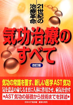 気功治療のすべて 21世紀の治療革命