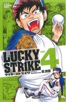 LUCKY STRIKE(4)少年チャンピオンC