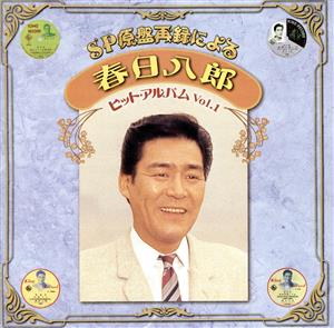 SP原盤再録による 春日八郎 ヒットアルバム Vol.1