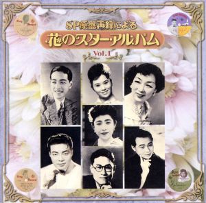 SP原盤再録による 花のスターアルバム Vol.1