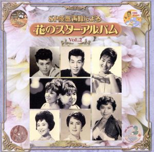 SP原盤再録による 花のスターアルバム Vol.2