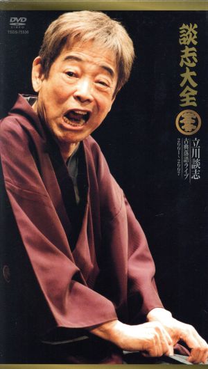 談志大全(下)立川談志 古典落語ライブ 2001～2007