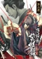 薄桜鬼 黎明録 第二巻