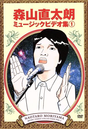 森山直太朗ミュージックビデオ集1