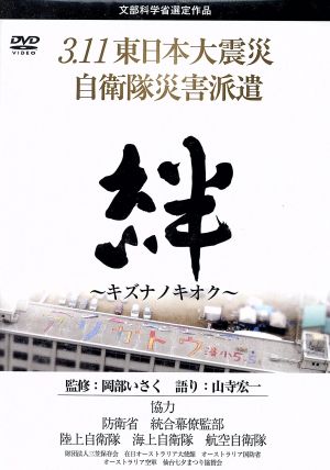 3.11東日本大震災 自衛隊災害派遣 絆～キズナノキオク～