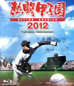 熱闘甲子園 2012～第94回大会 48試合完全収録～(Blu-ray Disc)