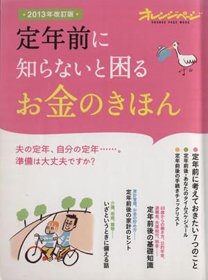 定年前に知らないと困るお金のきほん 2013年改訂版