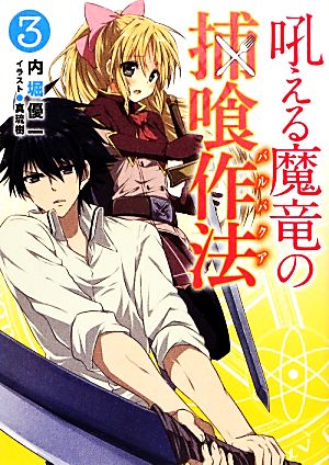 吼える魔竜の捕喰作法(3) HJ文庫