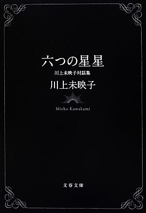 六つの星星 川上未映子対話集 文春文庫