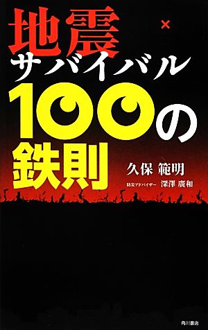 地震サバイバル100の鉄則