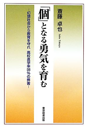 「個」となる勇気を育む 幻想社会から教育を守れ高校進学率98%の弊害