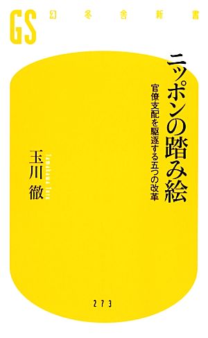 ニッポンの踏み絵官僚支配を駆逐する五つの改革幻冬舎新書