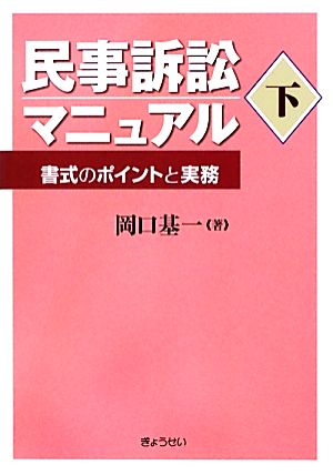 民事訴訟マニュアル(下) 書式のポイントと実務