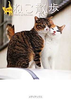 写真集 ねこ散歩 文庫版 メディアックスねこ文庫