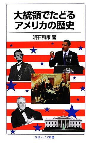 大統領でたどるアメリカの歴史岩波ジュニア新書