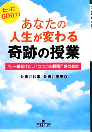 あなたの人生が変わる奇跡の授業 今、一番受けたい“ココロの授業