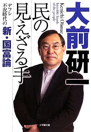 民の見えざる手 デフレ不況時代の新・国富論 小学館文庫