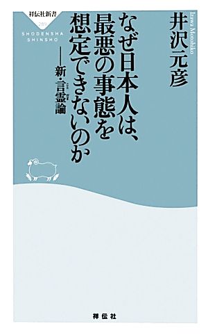 なぜ日本人は、最悪の事態を想定できないのか 新・言霊論 祥伝社新書