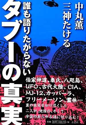 誰も語りたがらないタブーの真実