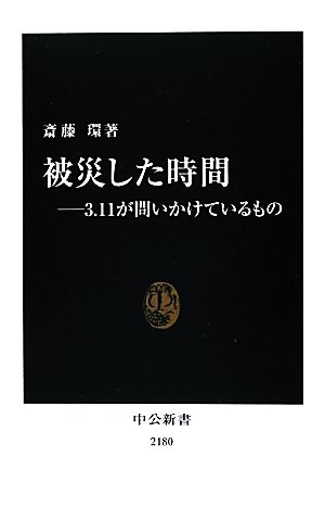 被災した時間 3・11が問いかけているもの 中公新書