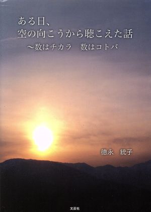 ある日、空の向こうから聴こえた話 数はチカラ数はコトバ