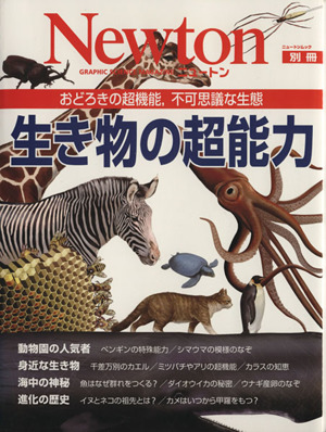 生き物の超能力 おどろきの超機能,不可思議な生態 Newtonムック別冊