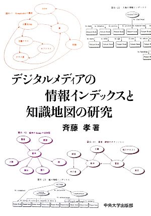 デジタルメディアの情報インデックスと知識地図の研究 中央大学学術図書81