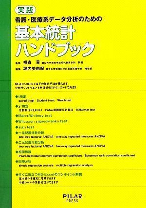 実践 看護・医療系データ分析のための基本統計ハンドブック