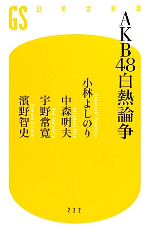 AKB48白熱論争 幻冬舎新書