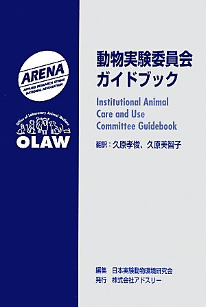 動物実験委員会ガイドブック