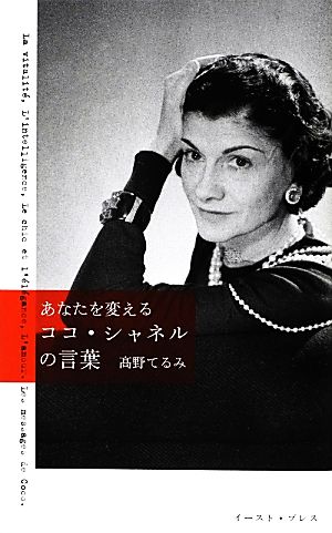 あなたを変えるココ・シャネルの言葉