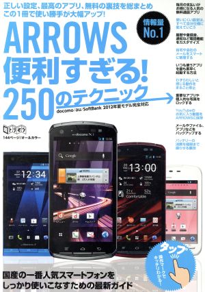 ARROWS便利すぎる！250のテクニック