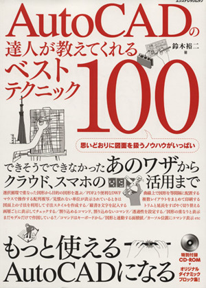 AutoCADの達人が教えてくれるベストテクニック100